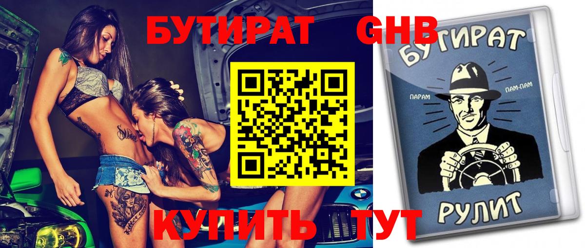 БУТИРАТ 1.4BDO  Вход с VPN  Губкин 